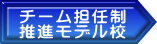 チーム担任制 推進モデル校