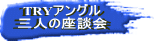 TRYアングル 三人の座談会