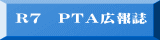 Ｒ７　ＰＴＡ広報誌 